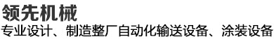 領先機械--20年專注整廠自動化涂裝傳輸設備